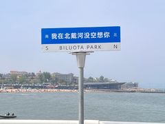 -北戴河碧螺塔海上酒吧公园