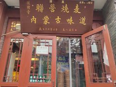-内蒙联营烧麦 草原石榴红(护国寺店)