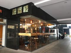 门面-禧福楼·十五年老店(科技城店)