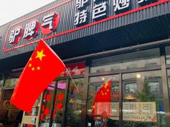 门面-驴脾气特色炒菜(广渠门内店)