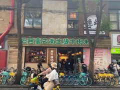 -云阿蛮云南生烫牛肉米线(奉贤路店)