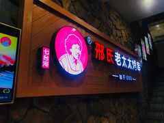 -邢氏老太太烧烤(罗湖店)