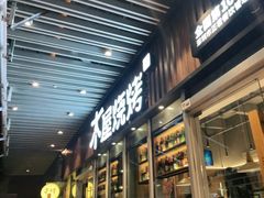 -木屋烧烤(坂田天安云谷店)