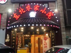 门面-李老哈·东北菜(宋园路店)