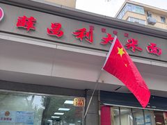 -薛昌利大米面皮(南关正街店)