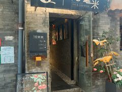 -16毫米咖啡&酒吧(南锣鼓巷店)