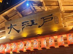 -大江户·温泉洗浴(浑南店)
