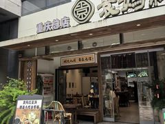 -袁妈红豆汤(重庆总店)