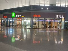 -德克士(西站站内店)