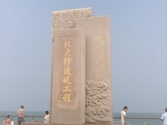 -东疆建设开发纪念公园