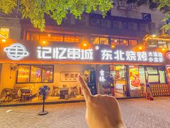 -记忆串城·东北烧烤·小龙虾·大型团建(南油店)