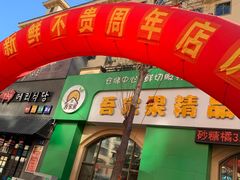 门面-吾家果精品水果(海第店)