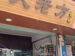 门面-方老大馄饨(抚宁巷店)