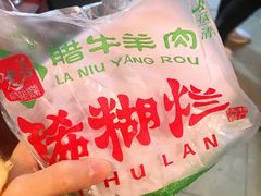 -马志善稀糊爛生熟肉店
