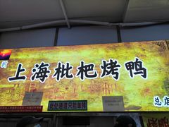 门面-上海枇杷烤鸭(燕丰商场店)