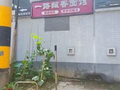 -一路飘香面馆