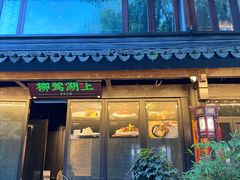 门面-柳莺湖上·湖景餐厅·江南菜(西湖店)