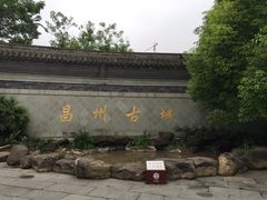 -昌州古城