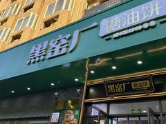 -黑窑厂糖油饼烤鸭·清真菜(旗舰店)