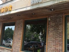 门面-冰城串吧(隆昌路店)