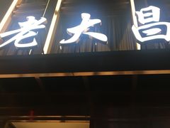 -老大昌(淮海中路店)