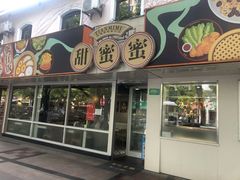 门面-甜蜜蜜港式茶餐厅(虹梅店)