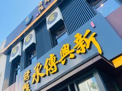 -新興传承烤鸭
