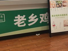 -老乡鸡(南京龙池地铁站蓝郡店)
