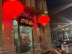 -功德林素菜饭庄(前门店)