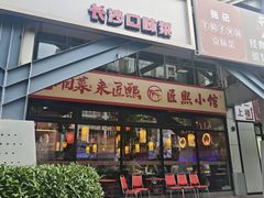 -匠熙小馆(崇文门店)