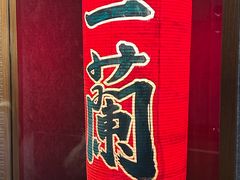 -一兰拉面(池袋店)