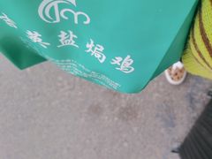 -吉英盐焗鸡(文中路店)