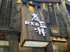 门面-老三样·旧食新味(万寿宫店)