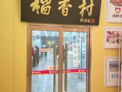 -北京稻香村(京港城生活广场店)