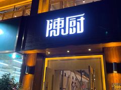 门面-陈厨老家菜馆(义安区店)
