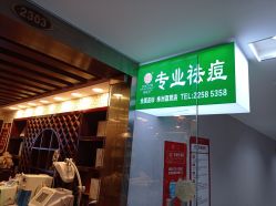 -苗医生草本科技祛痘