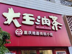-大王油茶(二厂文创公园店)