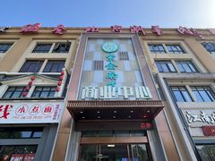 -总参北京涮羊肉