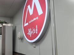 -刘小忙把子肉(北园大街总店)