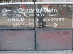 -皇冠自酿啤酒坊(中国红街5号楼店)