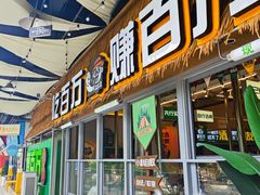 -曾百万小炉小串自助烧烤(高新店)