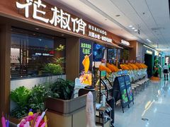 -花椒俏川菜小馆(南海万达店)