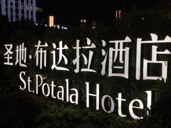 -圣地·布达拉酒店(江北嘴金融城店)