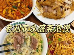 -老刘家永盛斋·传统泡馍(东关南街店)