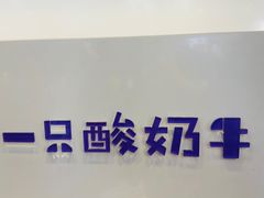 -一只酸奶牛(八一路店)