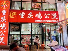 -重庆鸡公煲·嘟享吃(林科大店)