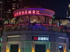 -吴越荣记苏州菜·松鼠桂鱼100%活鱼现做(斜塘老街店)