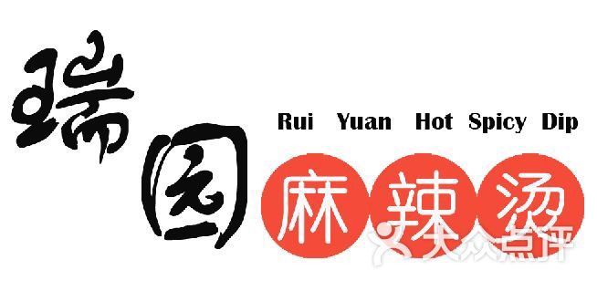 瑞园麻辣烫图片 - 第8张