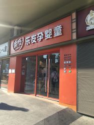 -乐友孕婴童(北京乐友双井店)