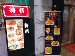 -糖朝(尖沙咀店)